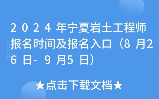 2024年宁夏岩土工程师报名时间及报名入口（8月26日-9月5日）