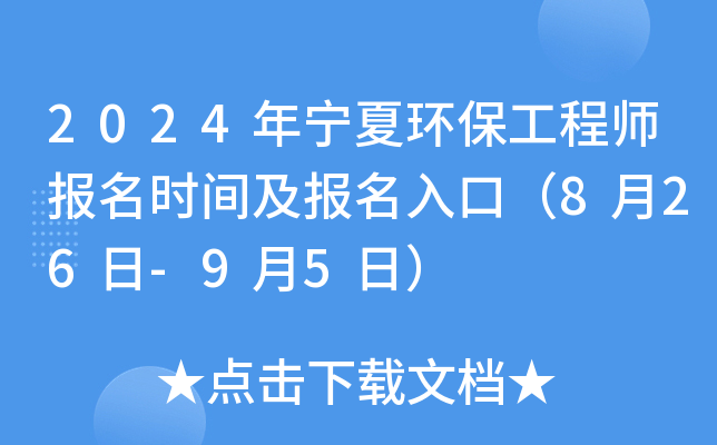 2024年宁夏环保工程师报名时间及报名入口（8月26日-9月5日）