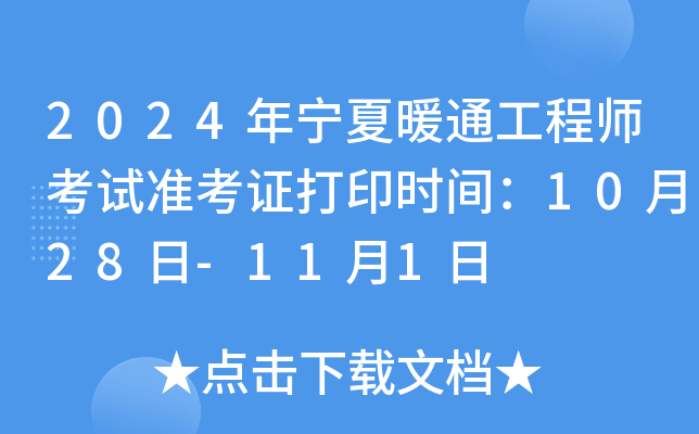2024年宁夏暖通工程师考试准考证打印时间：10月28日-11月1日