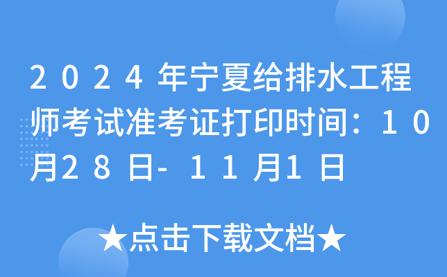 2024年宁夏给排水工程师考试准考证打印时间：10月28日-11月1日