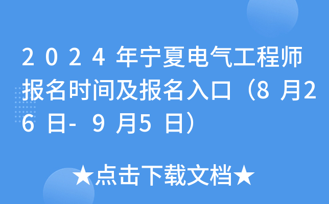 2024年宁夏电气工程师报名时间及报名入口（8月26日-9月5日）