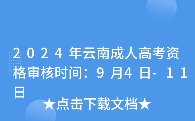 2024年云南成人高考资格审核时间：9月4日-11日