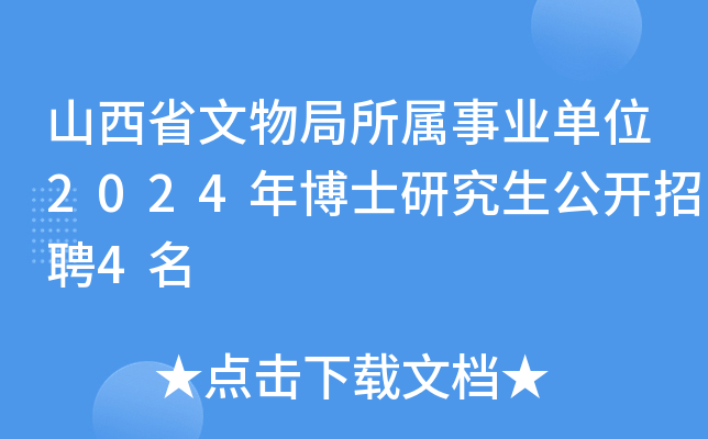 山西省文物局所属事业单位2024年博士研究生公开招聘4名
