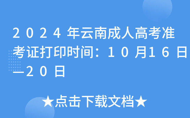 2024年云南成人高考准考证打印时间：10月16日—20日