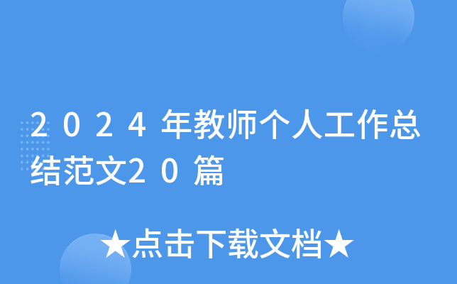 2024年教师个人工作总结范文20篇