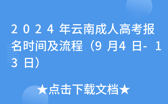 2024年云南成人高考报名时间及流程（9月4日-13日）