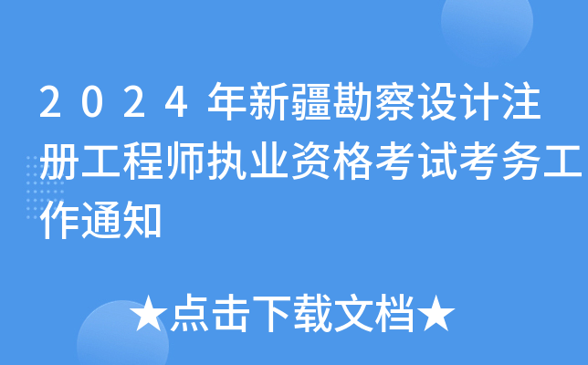 2024年新疆勘察设计注册工程师执业资格考试考务工作通知