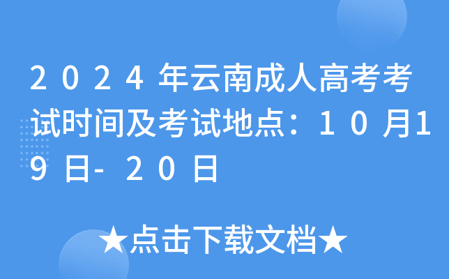 2024年云南成人高考考试时间及考试地点：10月19日-20日