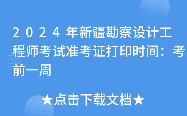 2024年新疆勘察设计工程师考试准考证打印时间：考前一周