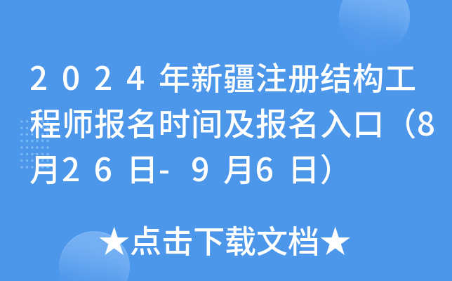 2024年新疆注册结构工程师报名时间及报名入口（8月26日-9月6日）