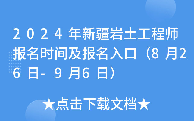 2024年新疆岩土工程师报名时间及报名入口（8月26日-9月6日）