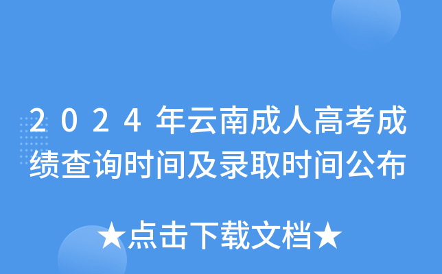 2024年云南成人高考成绩查询时间及录取时间公布
