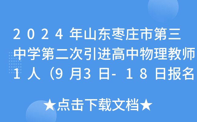 2024年山东枣庄市第三中开云kaiyun(中国)第二次引进高中物理教师1人（9月3日-18日报名）