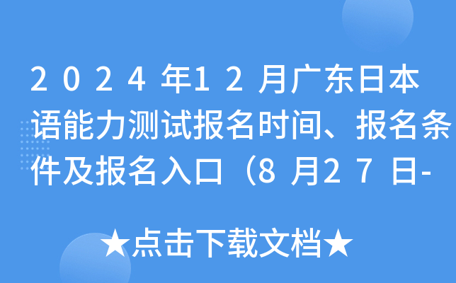2024年12月广东日本语能力测试报名时间、报名条件及报名入口（8月27日-9月3日）