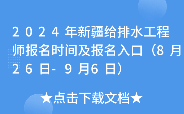2024年新疆给排水工程师报名时间及报名入口（8月26日-9月6日）