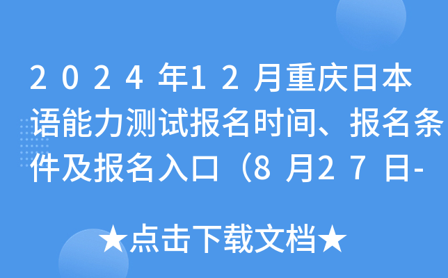 2024年12月重庆日本语能力测试报名时间、报名条件及报名入口（8月27日-9月3日）