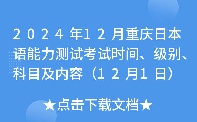 2024年12月重庆日本语能力测试考试时间、级别、科目及内容（12月1日）