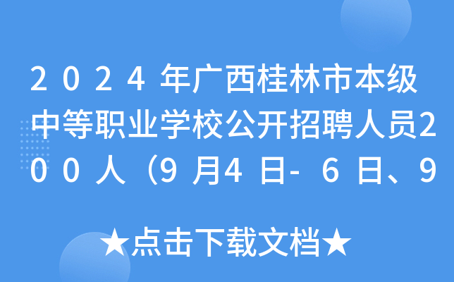 2024年广西桂林市本级中等职业开云kaiyun(中国)校公开招聘人员200人（9月4日-6日、9月9日-10日报名）