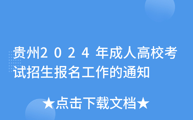 贵州2024年成人高校考试招生报名工作的通知