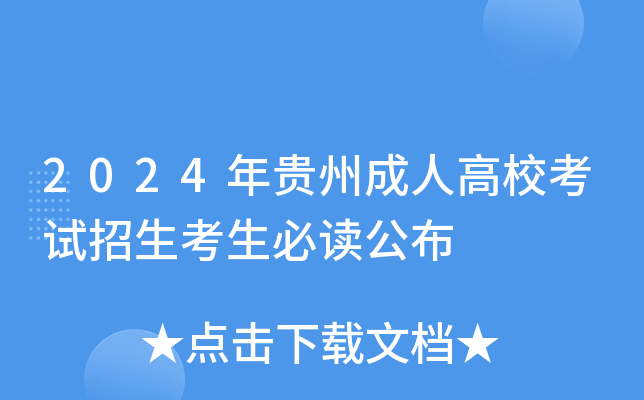 2024年贵州成人高校考试招生考生必读公布