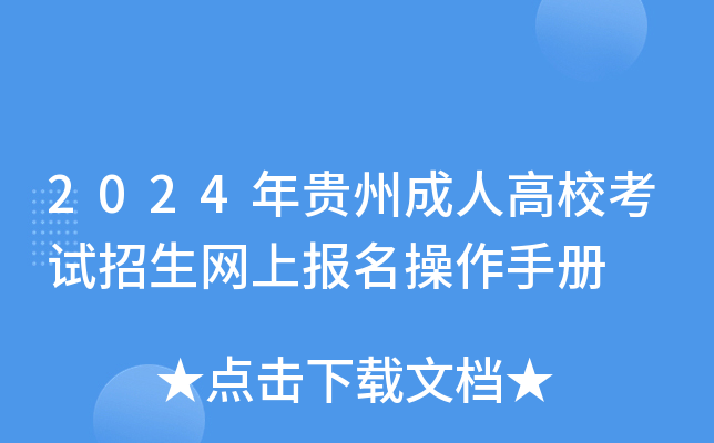 2024年贵州成人高校考试招生网上报名操作手册