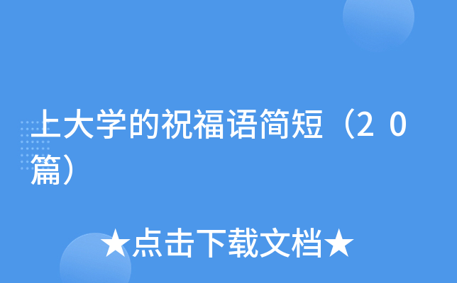 上大开云kaiyun(中国)的祝福语简短（20篇）