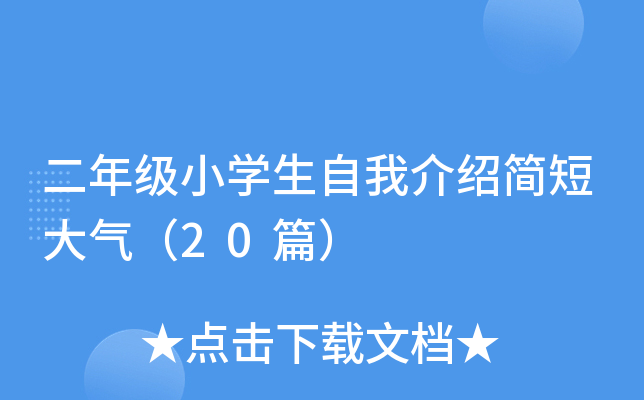 二年级小开云kaiyun(中国)生自我介绍简短大气（20篇）
