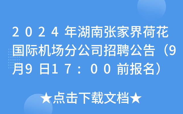 2024年湖南张家界荷花国际机场分公司招聘公告（9月9日17:00前报名）