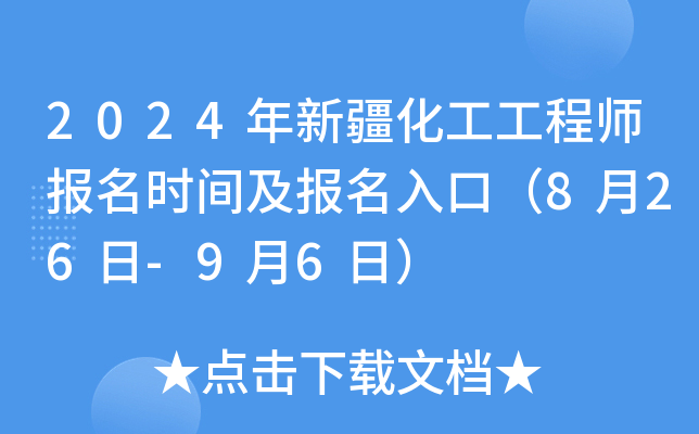2024年新疆化工工程师报名时间及报名入口（8月26日-9月6日）