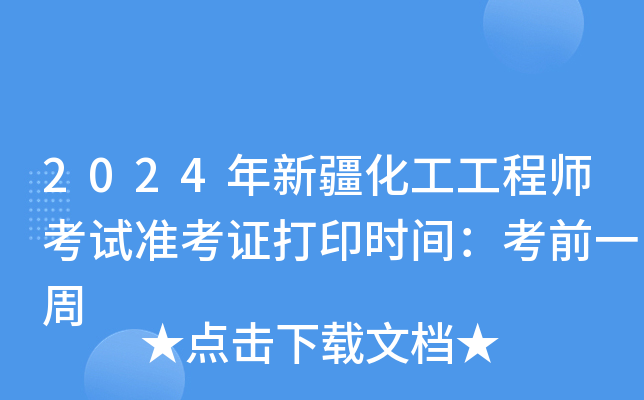 2024年新疆化工工程师考试准考证打印时间：考前一周