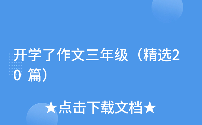 开开云kaiyun(中国)了作文三年级（精选20篇）