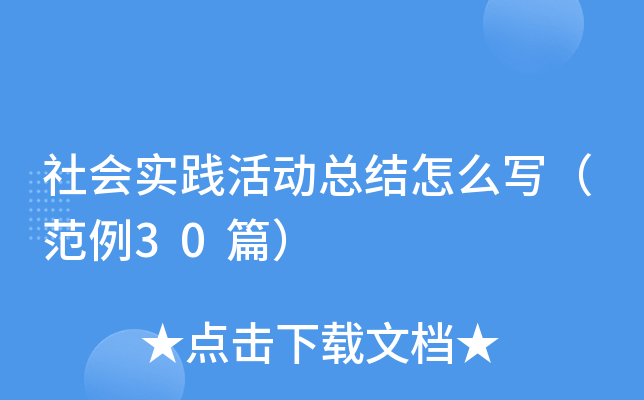 社会实践活动总结怎么写（范例30篇）