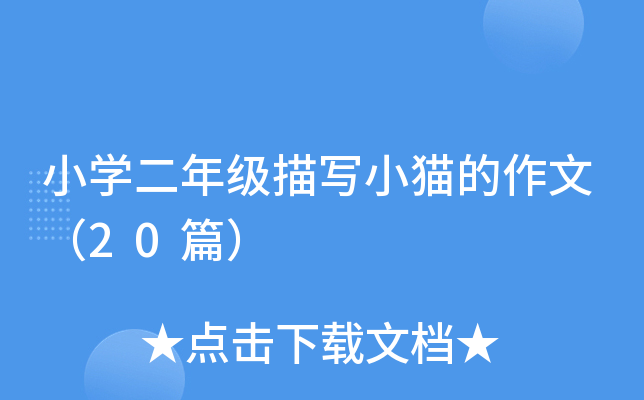 小开云kaiyun(中国)二年级描写小猫的作文（20篇）