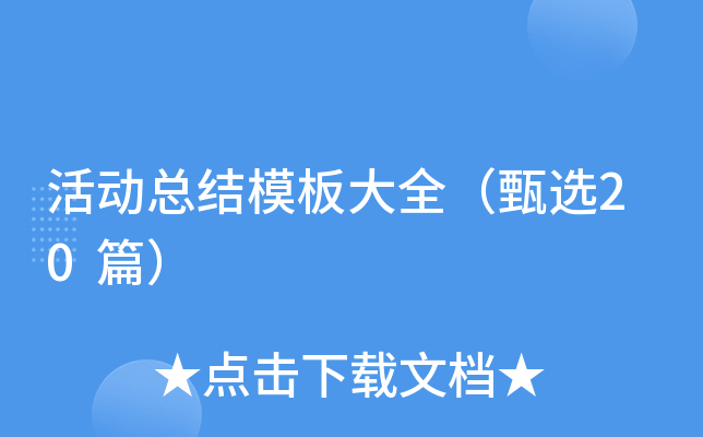 活动总结模板大全（甄选20篇）