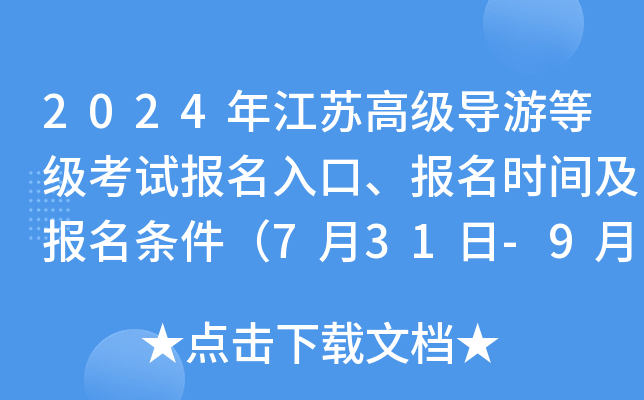 2024年江苏高级导游等级考试报名入口、报名时间及报名条件（7月31日-9月6日）