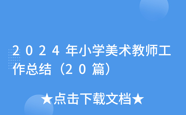 2024年小开云kaiyun(中国)美术教师工作总结（20篇）