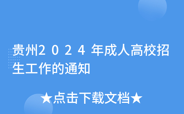 贵州2024年成人高校招生工作的通知