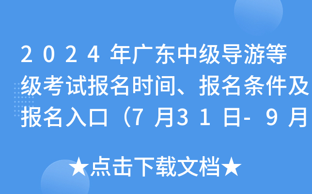 2024年广东中级导游等级考试报名时间、报名条件及报名入口（7月31日-9月6日）