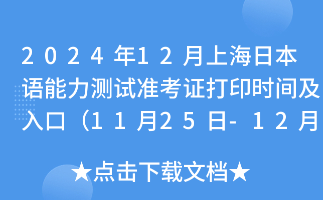 2024年12月上海日本语能力测试准考证打印时间及入口（11月25日-12月1日）
