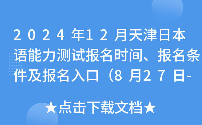 2024年12月天津日本语能力测试报名时间、报名条件及报名入口（8月27日-9月3日）