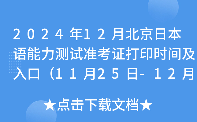 2024年12月北京日本语能力测试准考证打印时间及入口（11月25日-12月1日）