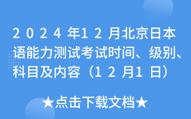2024年12月北京日本语能力测试考试时间、级别、科目及内容（12月1日）