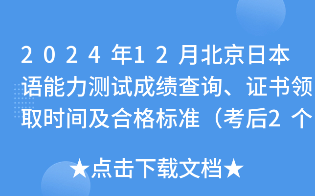 2024年12月北京日本语能力测试成绩查询、证书领取时间及合格标准（考后2个月）
