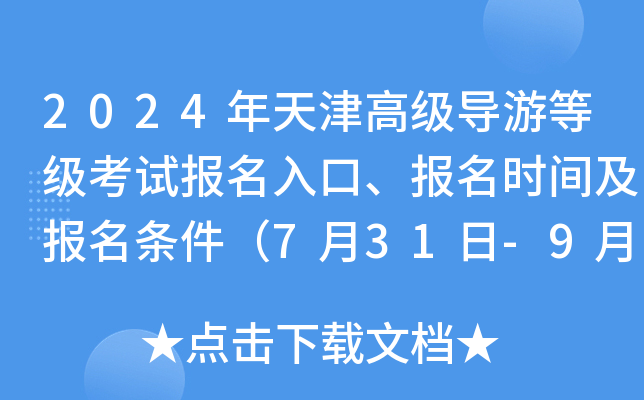 2024年天津高级导游等级考试报名入口、报名时间及报名条件（7月31日-9月6日）