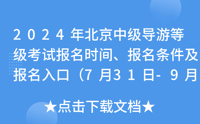 2024年北京中级导游等级考试报名时间、报名条件及报名入口（7月31日-9月6日）