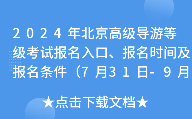 2024年北京高级导游等级考试报名入口、报名时间及报名条件（7月31日-9月6日）