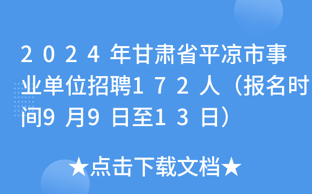2024年甘肃省平凉市事业单位招聘172人（报名时间9月9日至13日）