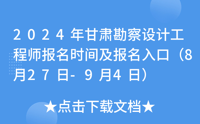 2024年甘肃勘察设计工程师报名时间及报名入口（8月27日-9月4日）