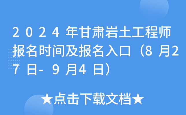 2024年甘肃岩土工程师报名时间及报名入口（8月27日-9月4日）