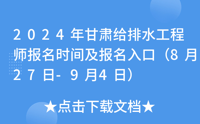 2024年甘肃给排水工程师报名时间及报名入口（8月27日-9月4日）